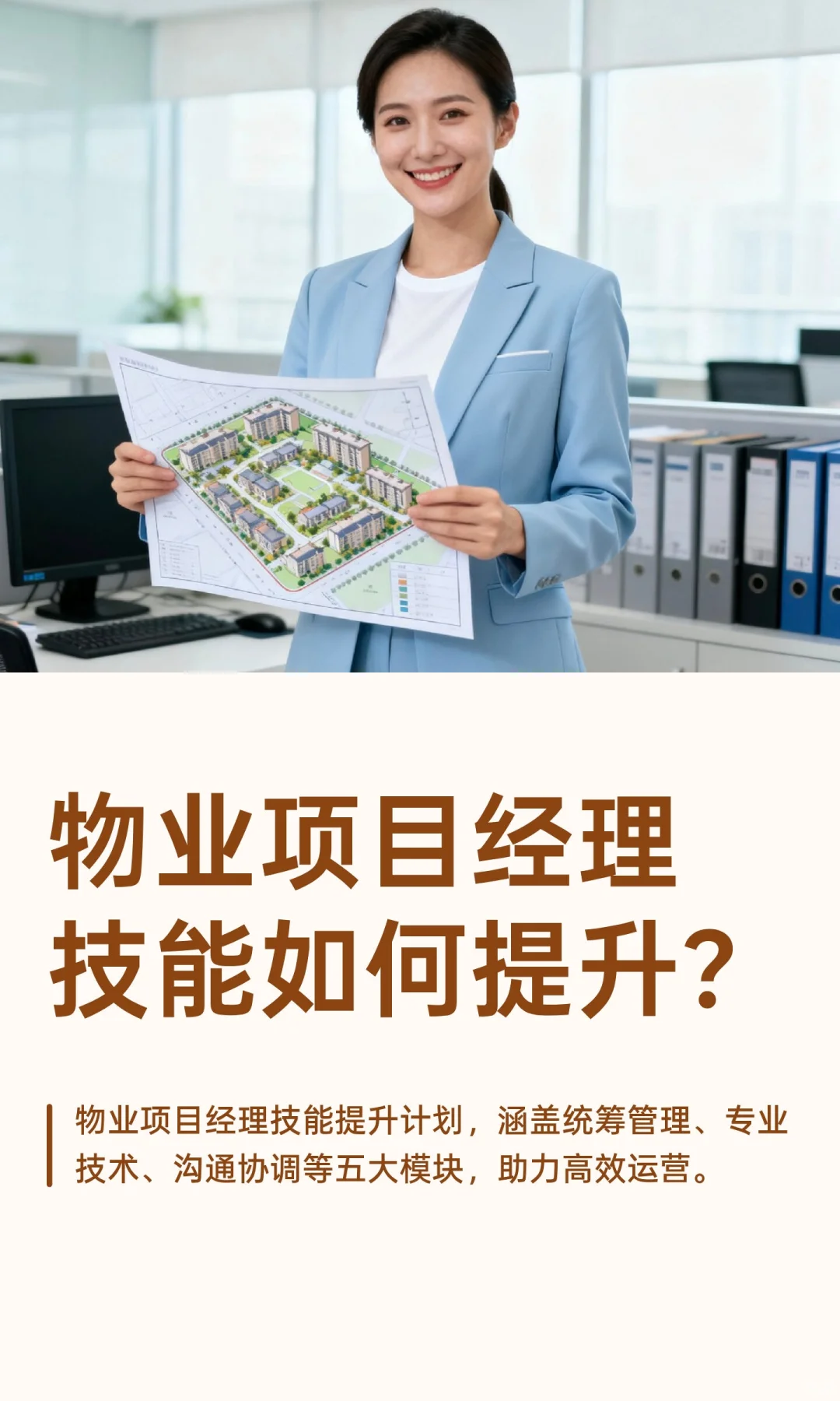 物业项目经理技能如何提升？