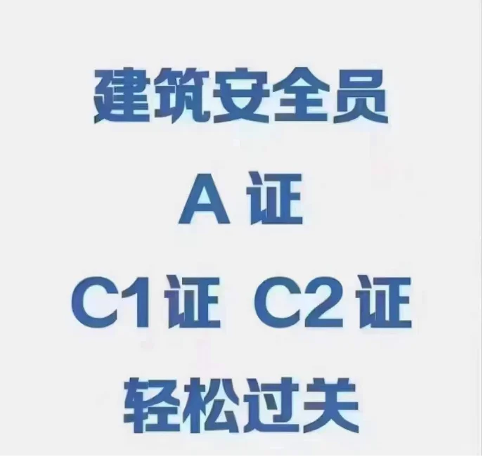 安全员A证B证和C证的区别