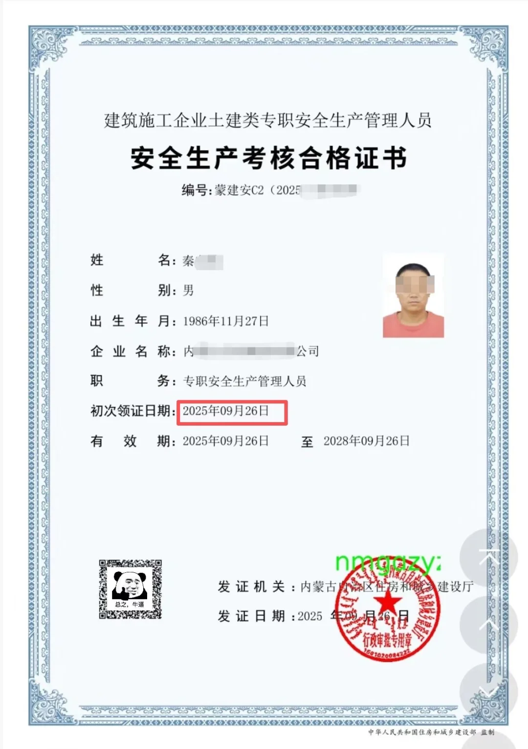 内蒙古安全员
