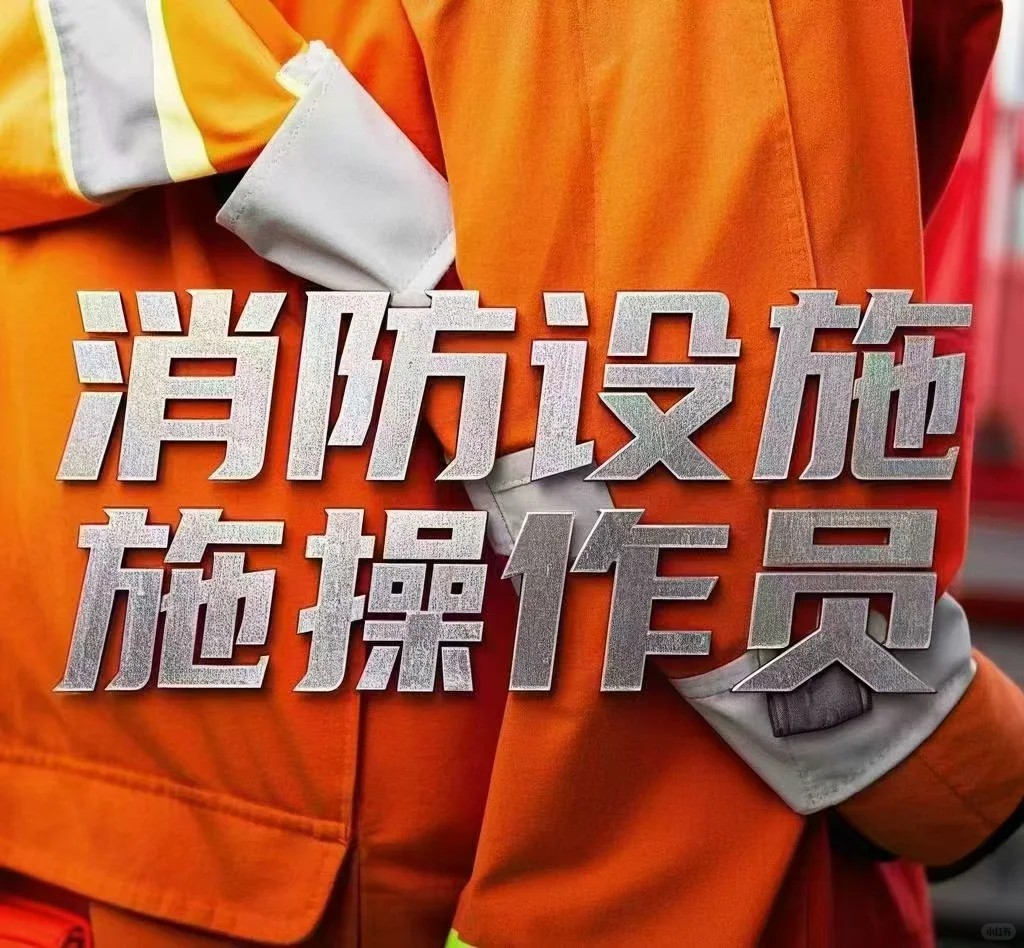 消防设施操作员考证啦