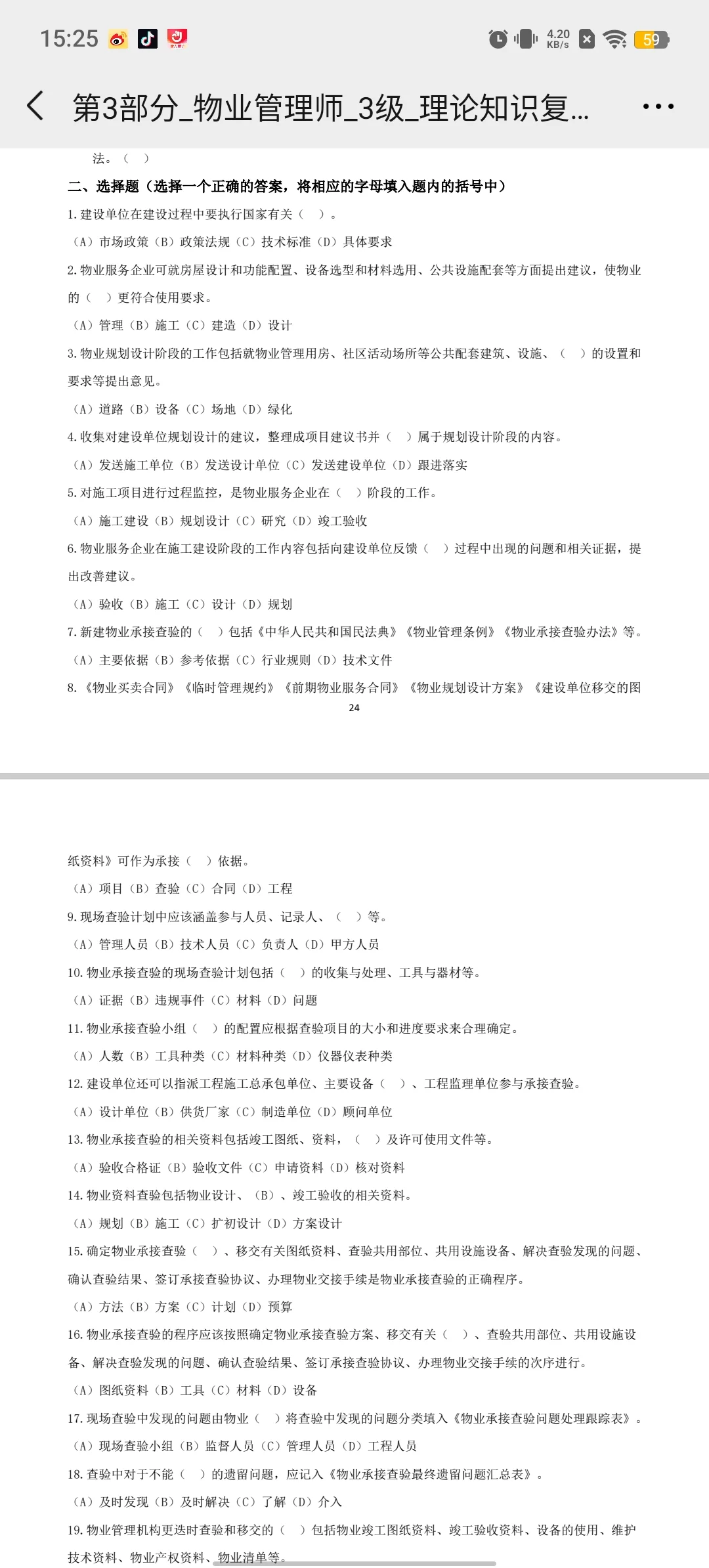 物业管理师（三级）理论知识题库