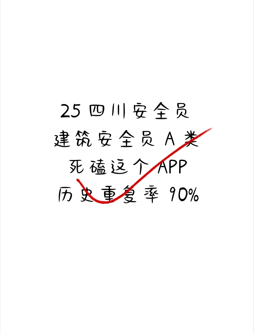 四川安全员 APP 题库，备考党速冲！