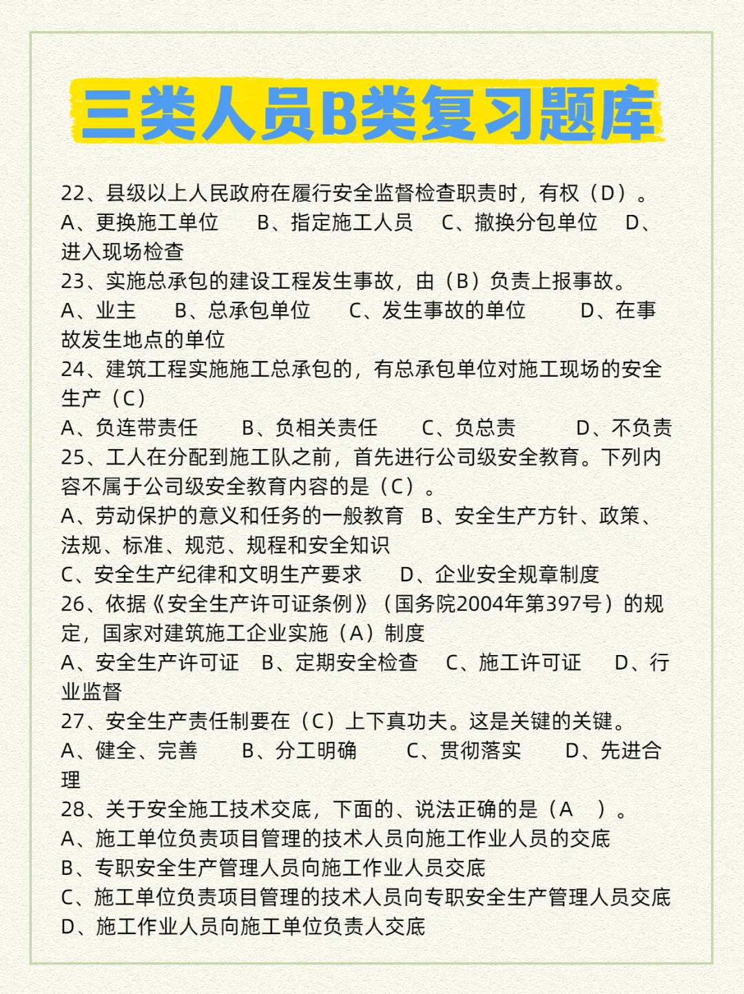 🦺安全员B证必刷重点试题来了！
