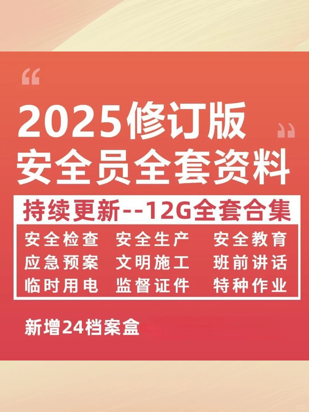 建筑安全员培训工地施工现场管理制度台账资