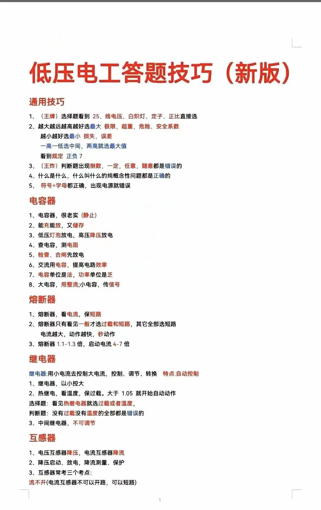 2025最新低压理论技巧来了