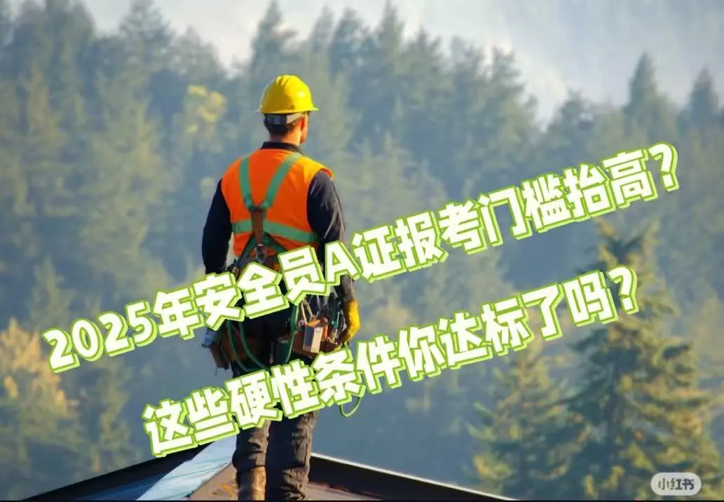 建筑的守护神！安全员A证备考秘籍大公开！