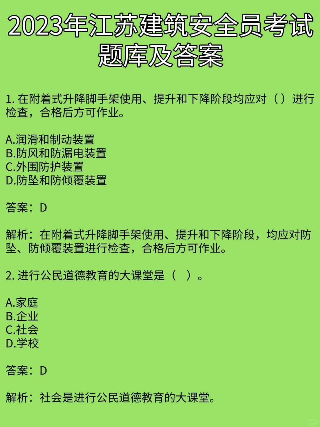 2023年江苏建筑安全员考试题库及答案