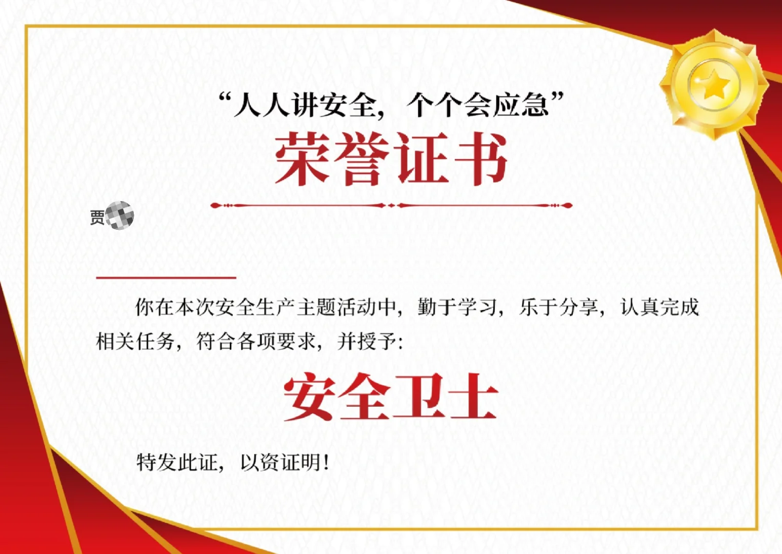 安全主题奖证书！