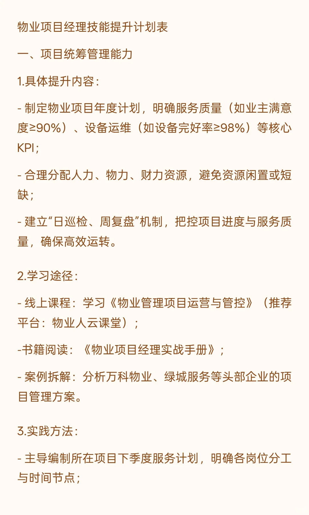 物业项目经理技能如何提升？