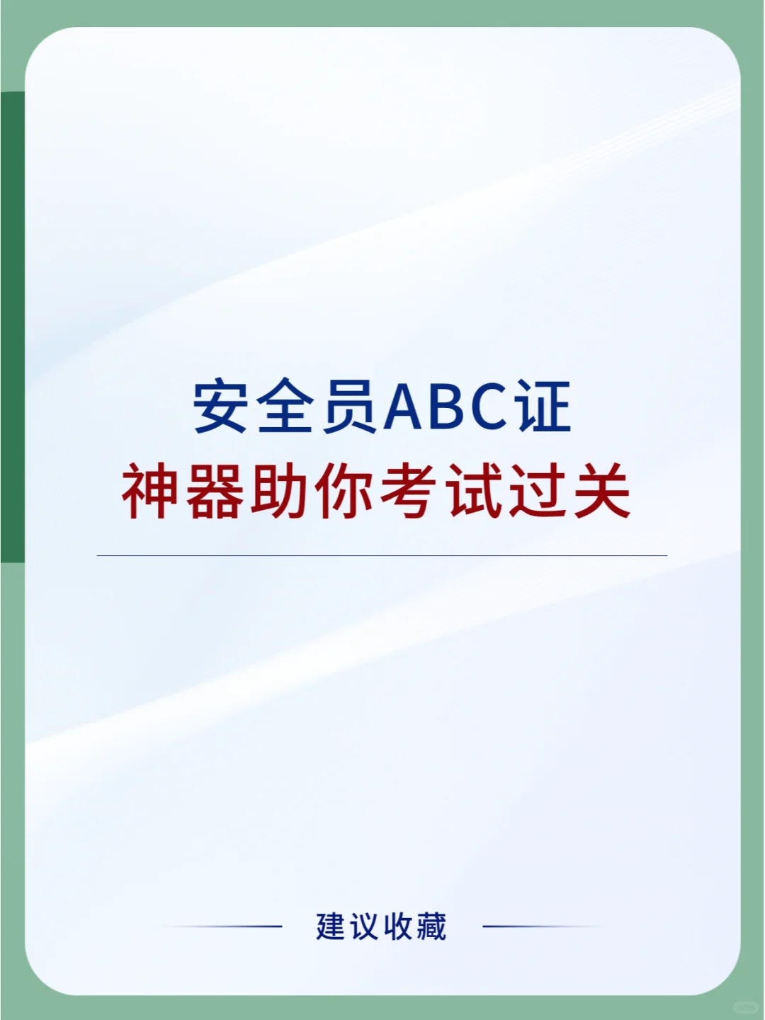 📝考证必备神器📱安全员ABC证报考攻略