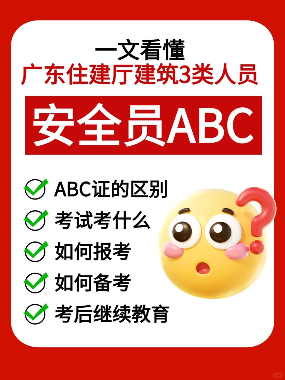 广东住建厅安全员A证B证C证报考保姆级科普