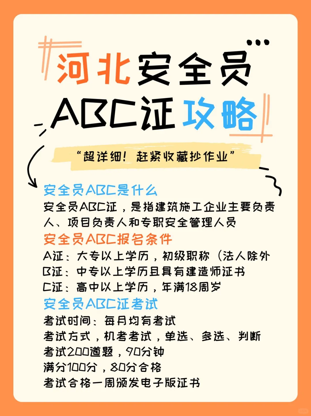 河北安全员ABC报考攻略