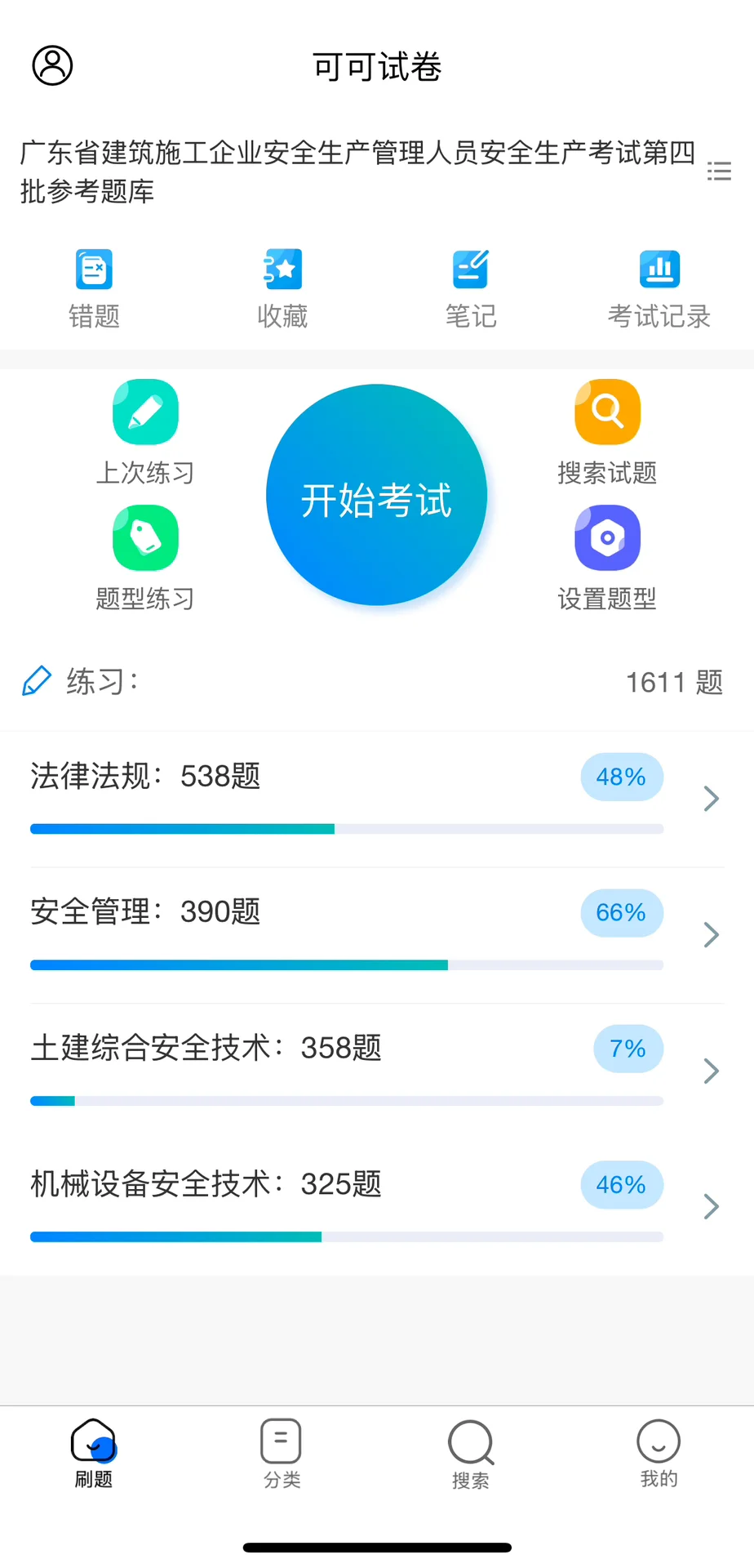 安全员c证题库app刷题软件