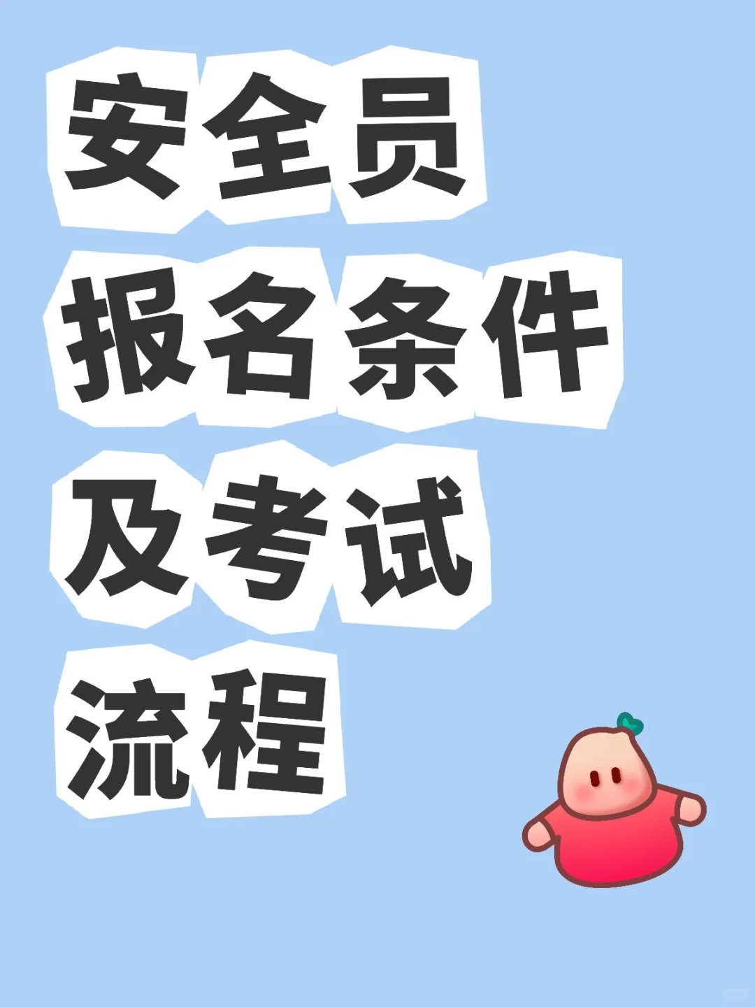 2025年安全员报名条件及考试流程超全攻略