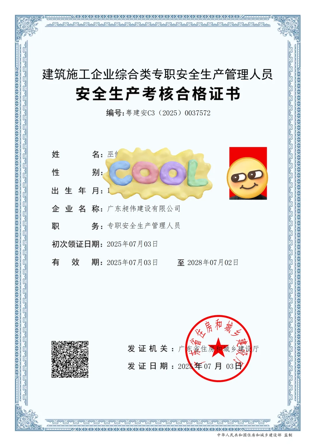 终于拿到证了，C3安全员。