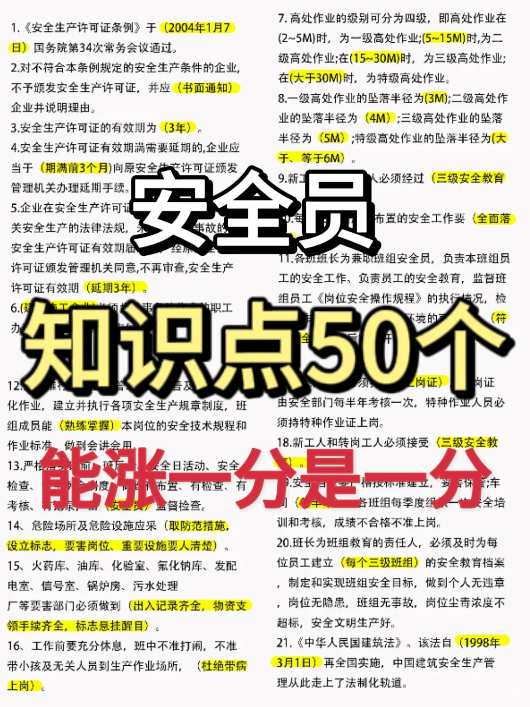 🔥码住！安全员知识点50个，建议收藏