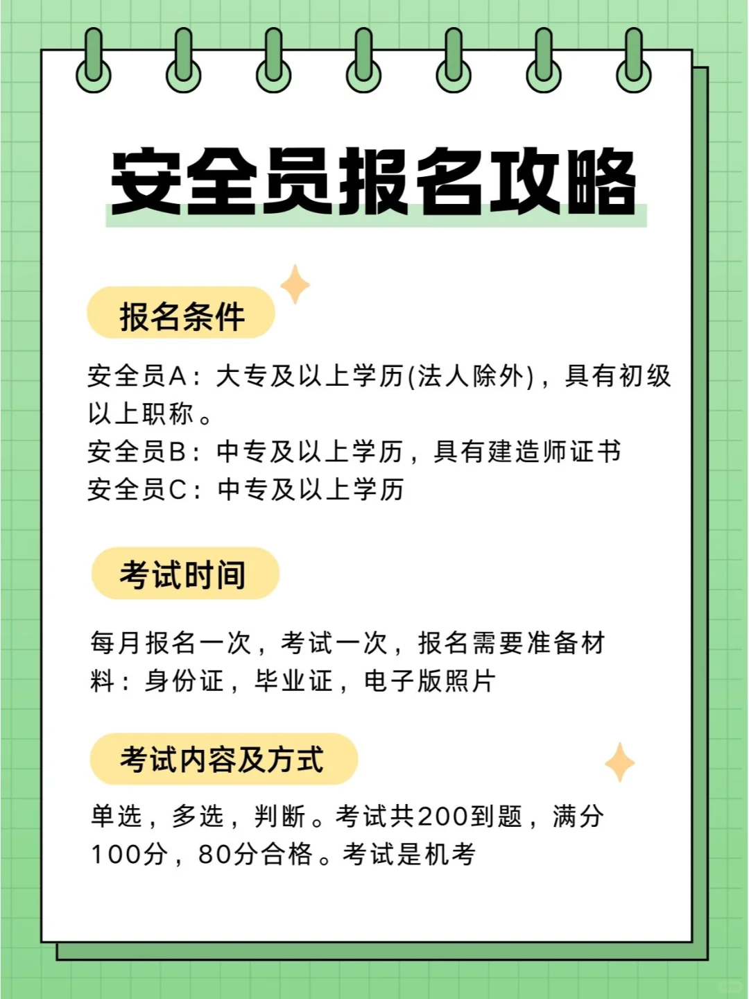 安全员报名攻略||报名条件以及考试
