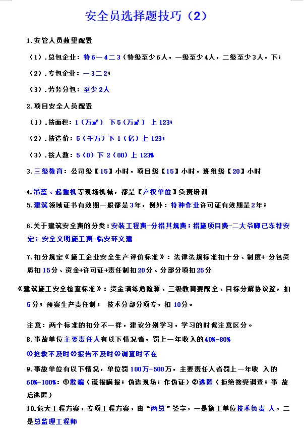 安全员考试技巧，重点知识点，考前必看！！