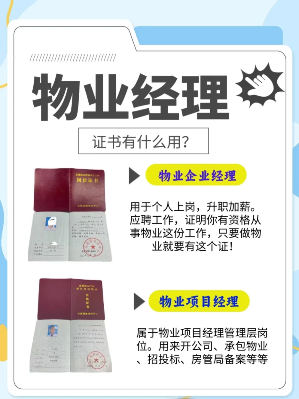 物业经理双证的区别！