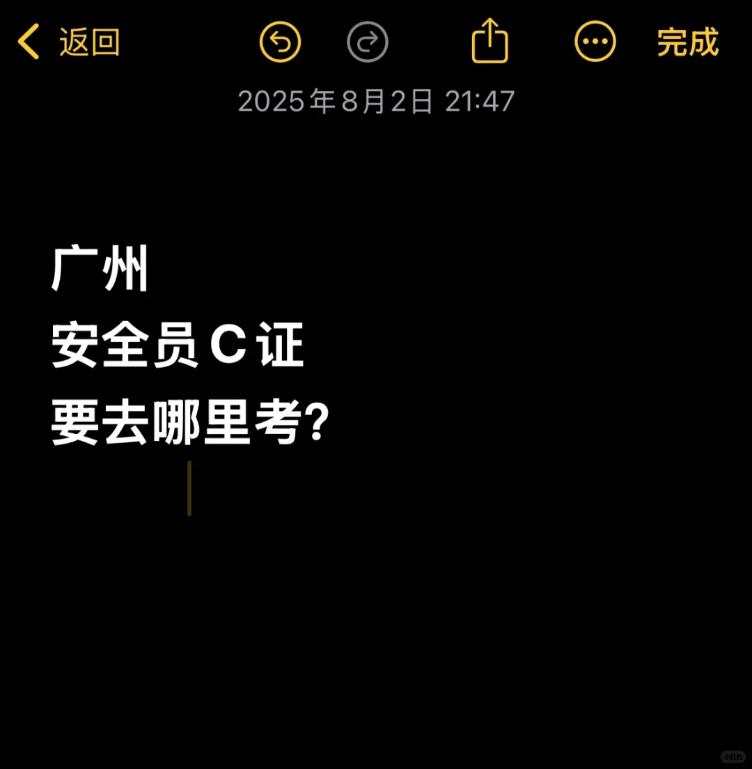 在广州考安全员C证