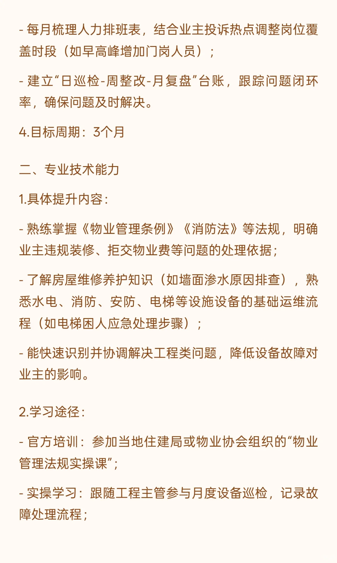 物业项目经理技能如何提升？