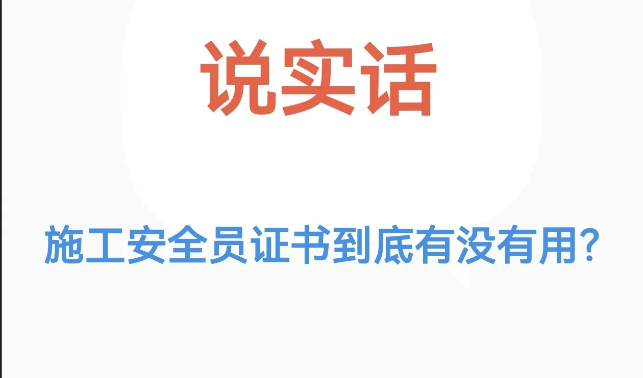 宝妈一名，没有工作经验，想考施工安全员证