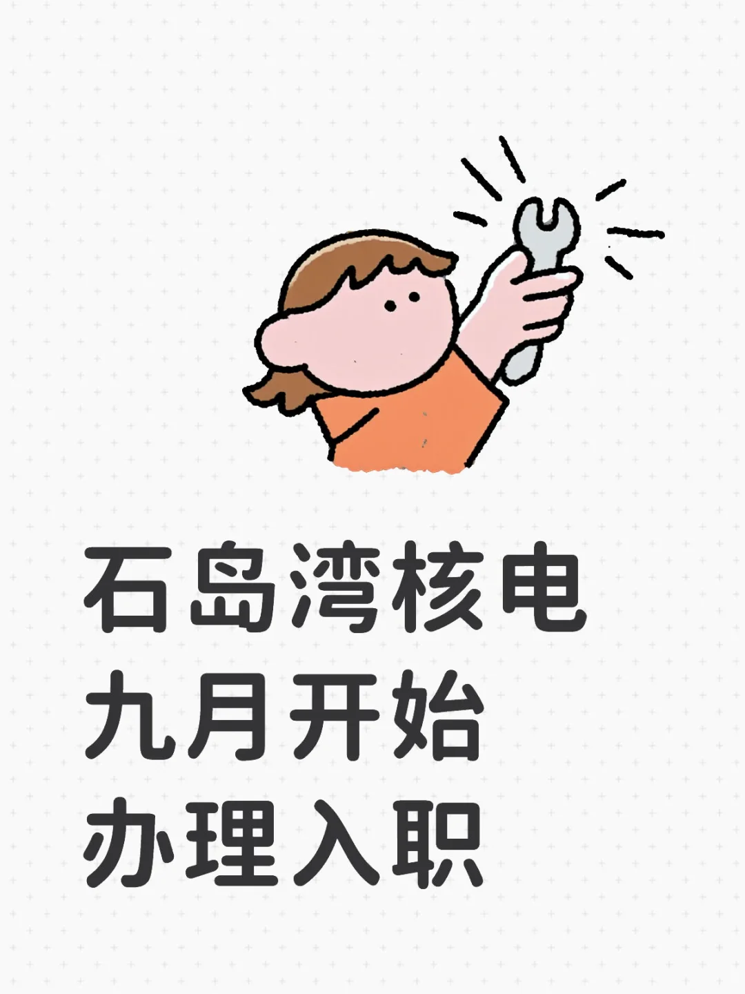 九月石岛湾核电多岗位开始办理入职无需经验