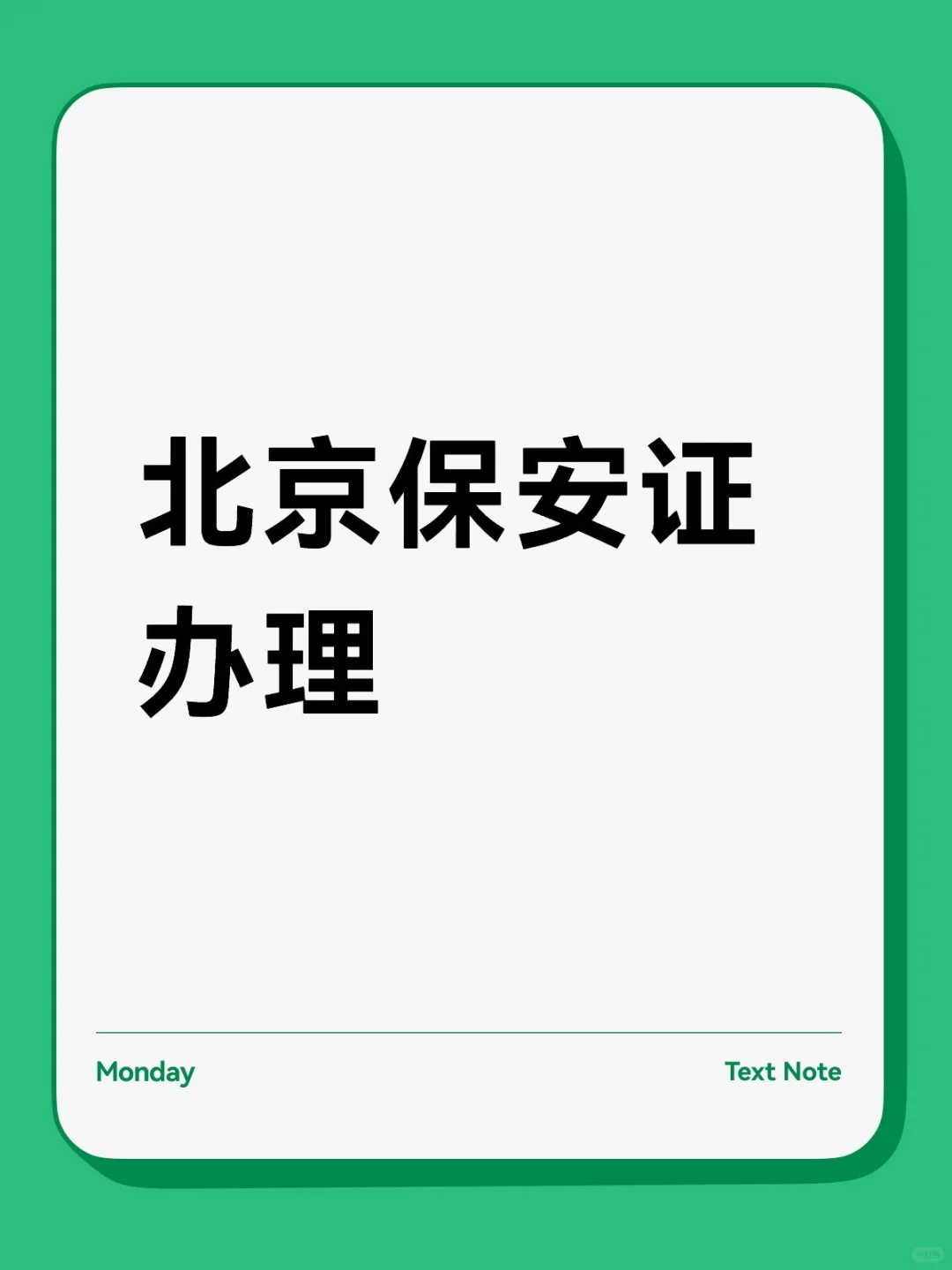 北京如何办理保安证