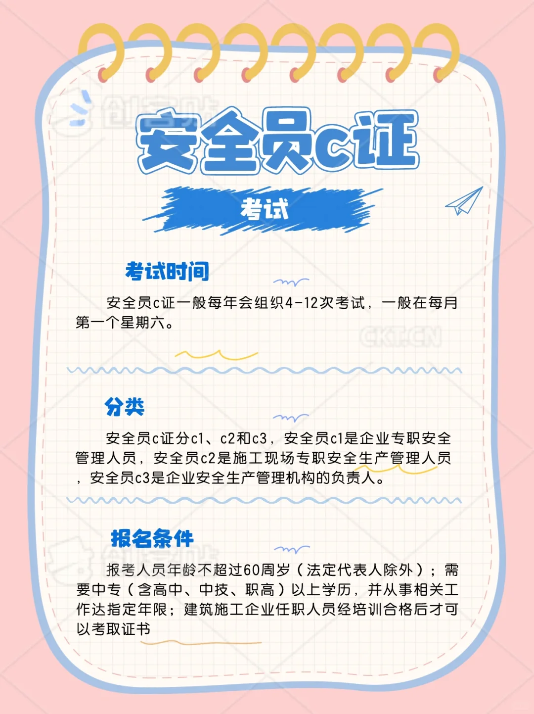 安全员C证考试