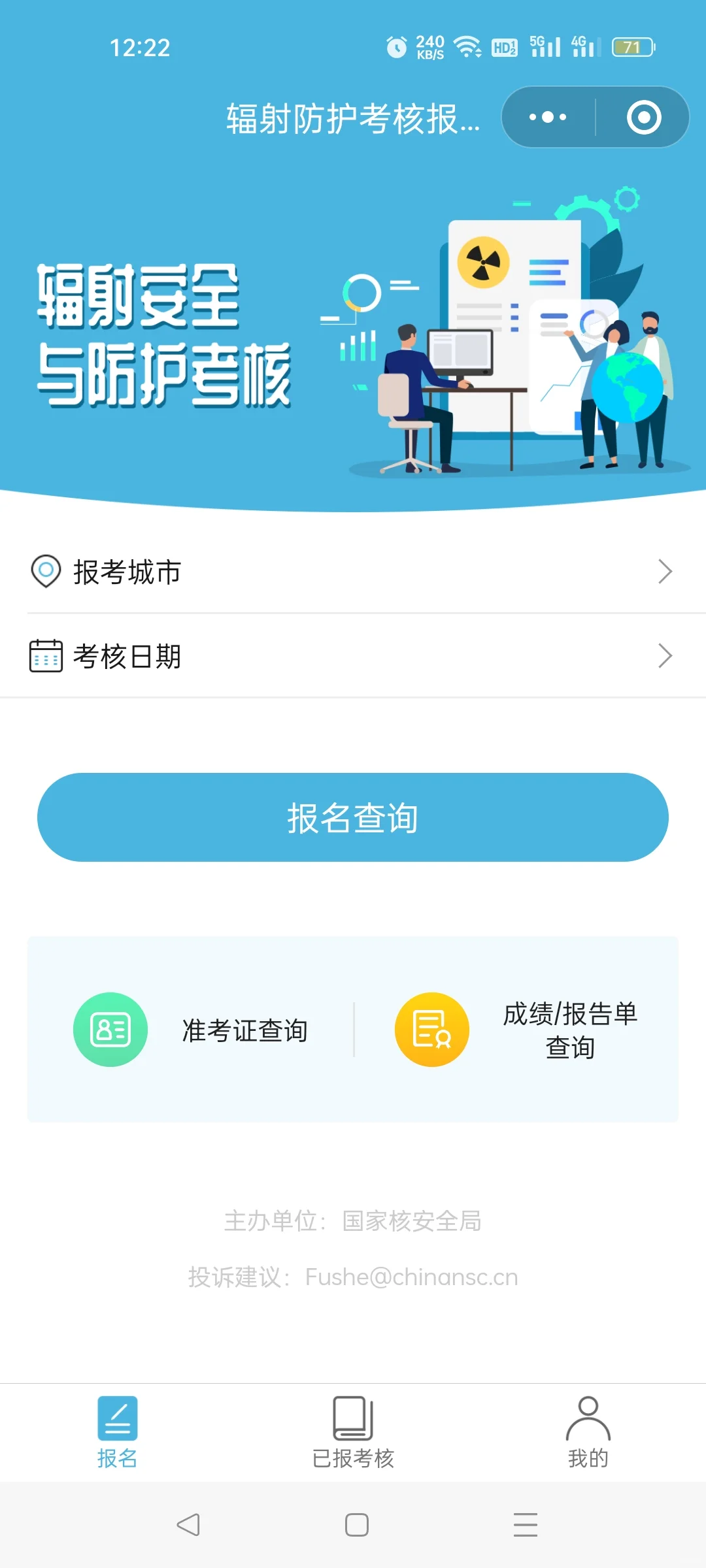 辐射安全考核
