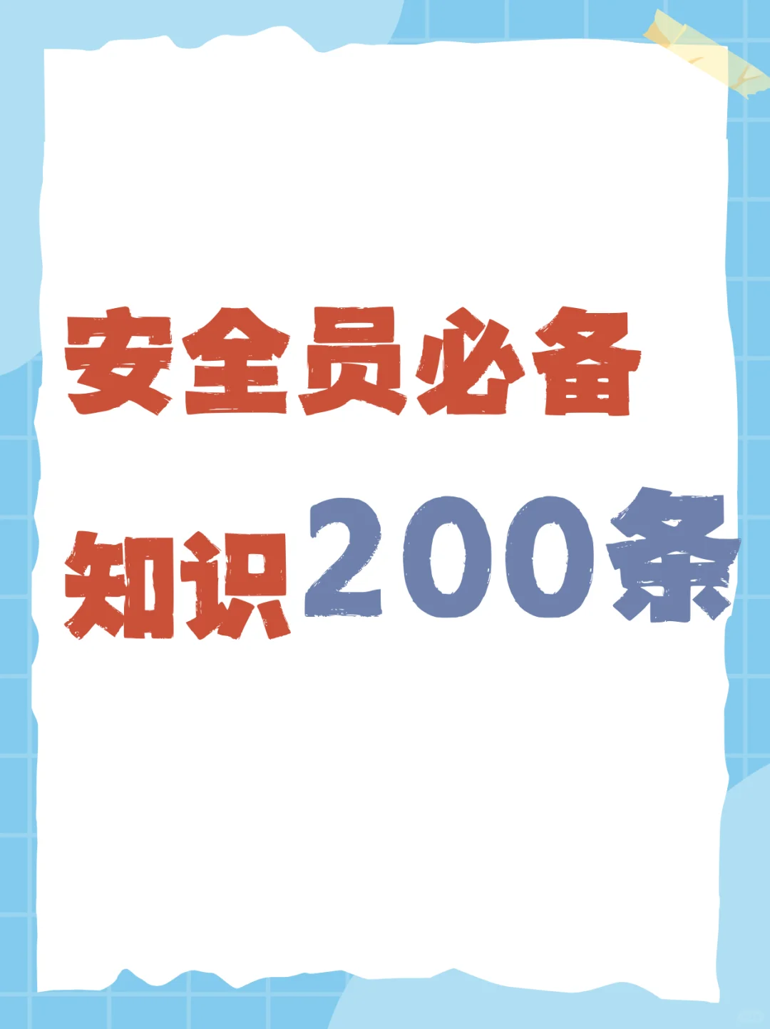 安全员的必备知识