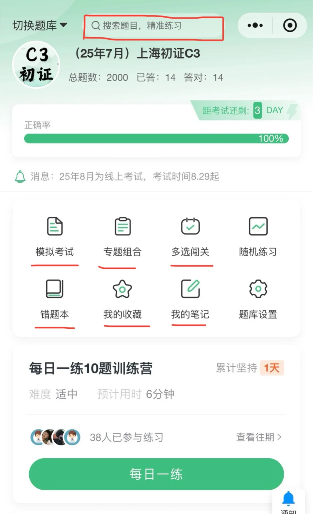 要考上海安全员C3了，哪个题库好用？