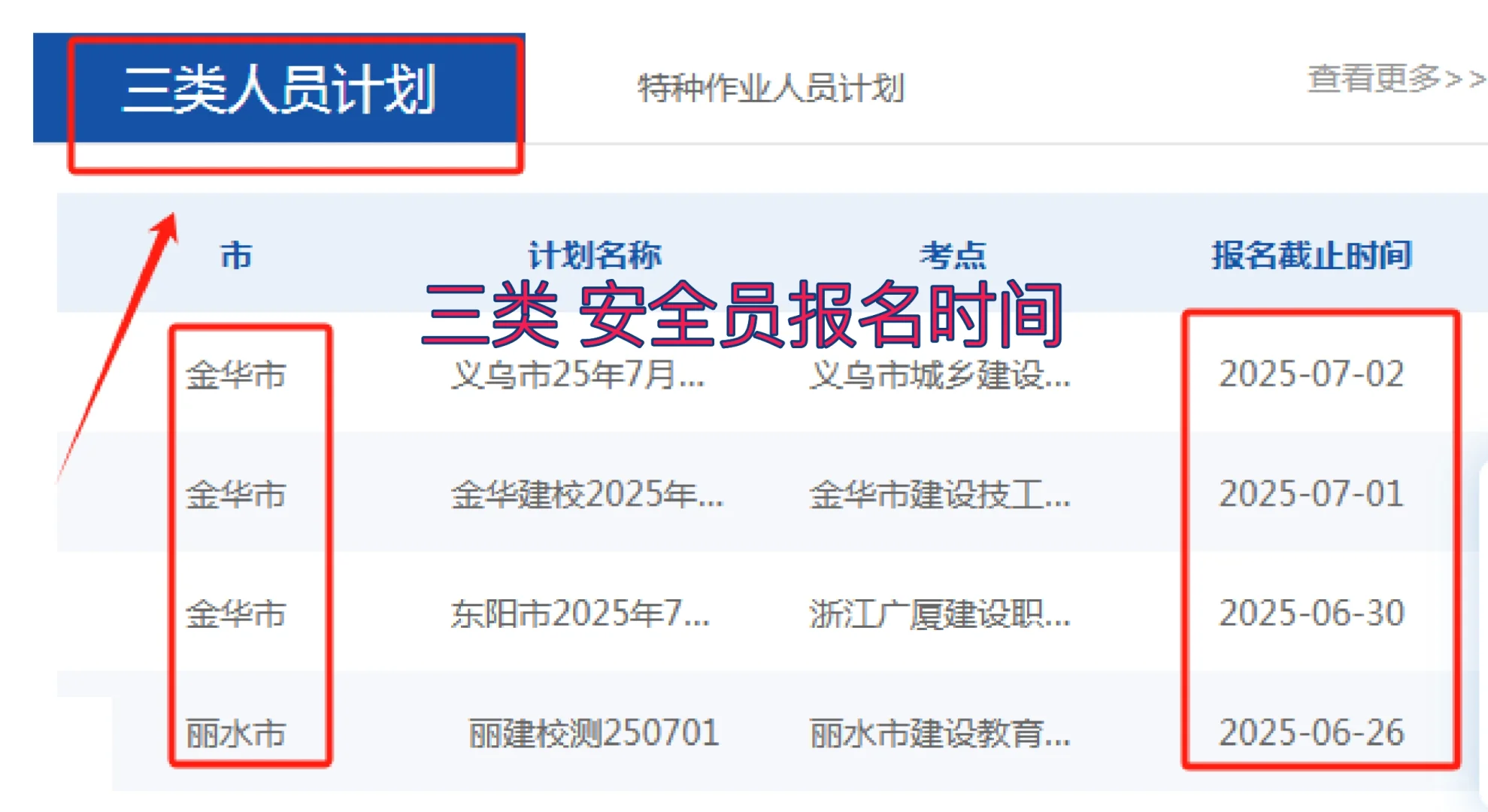 浙江 三类 安全员最近报名安排