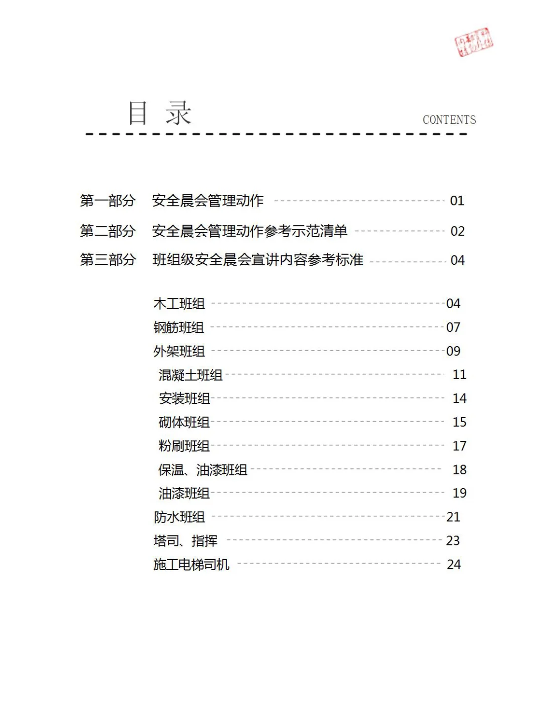 安全员开安全晨会