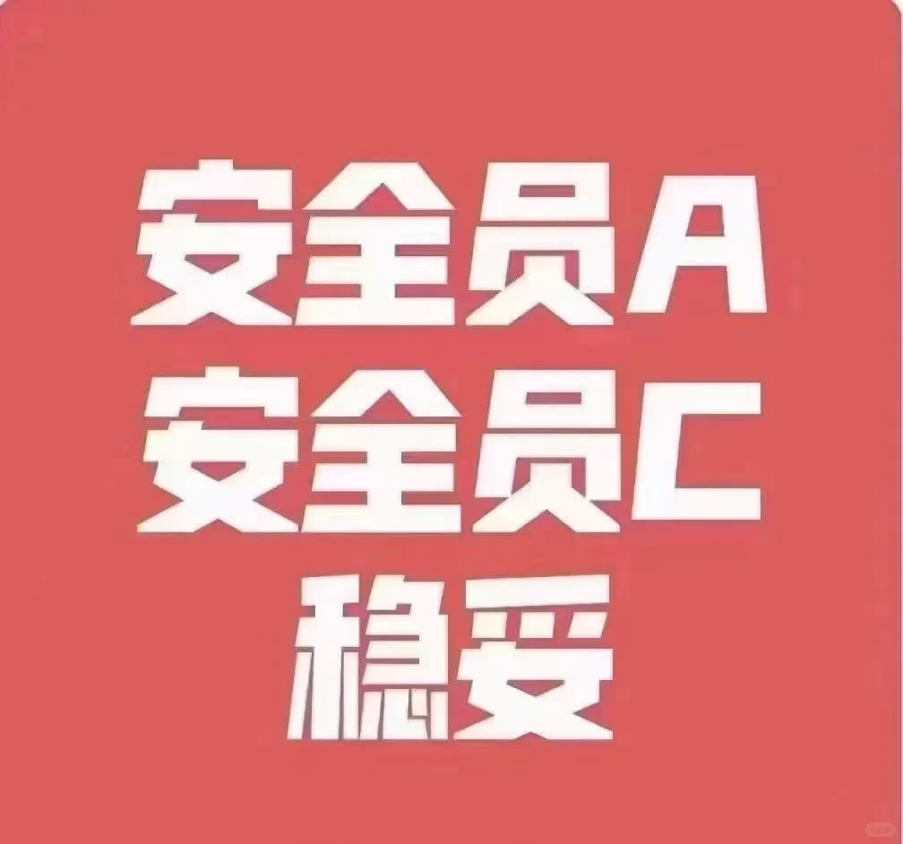 安全员报名，安全员取证➕调转一站式服务