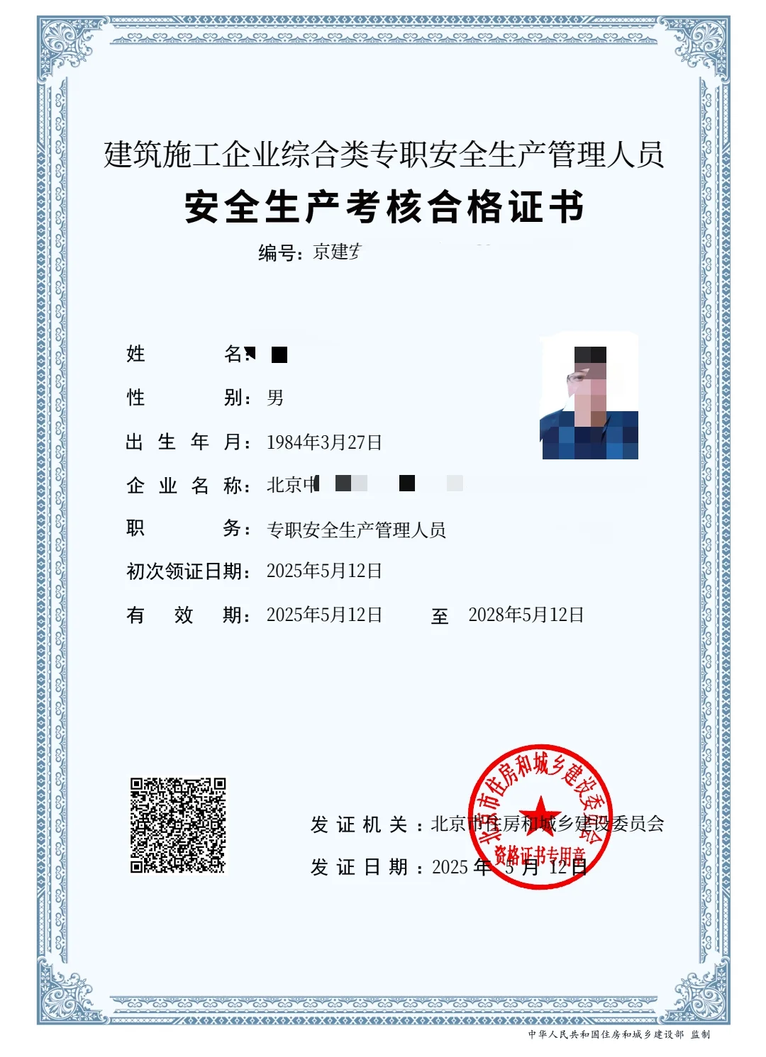 新鲜出炉的证书 北京建委安全员A.B.C1.C2C3
