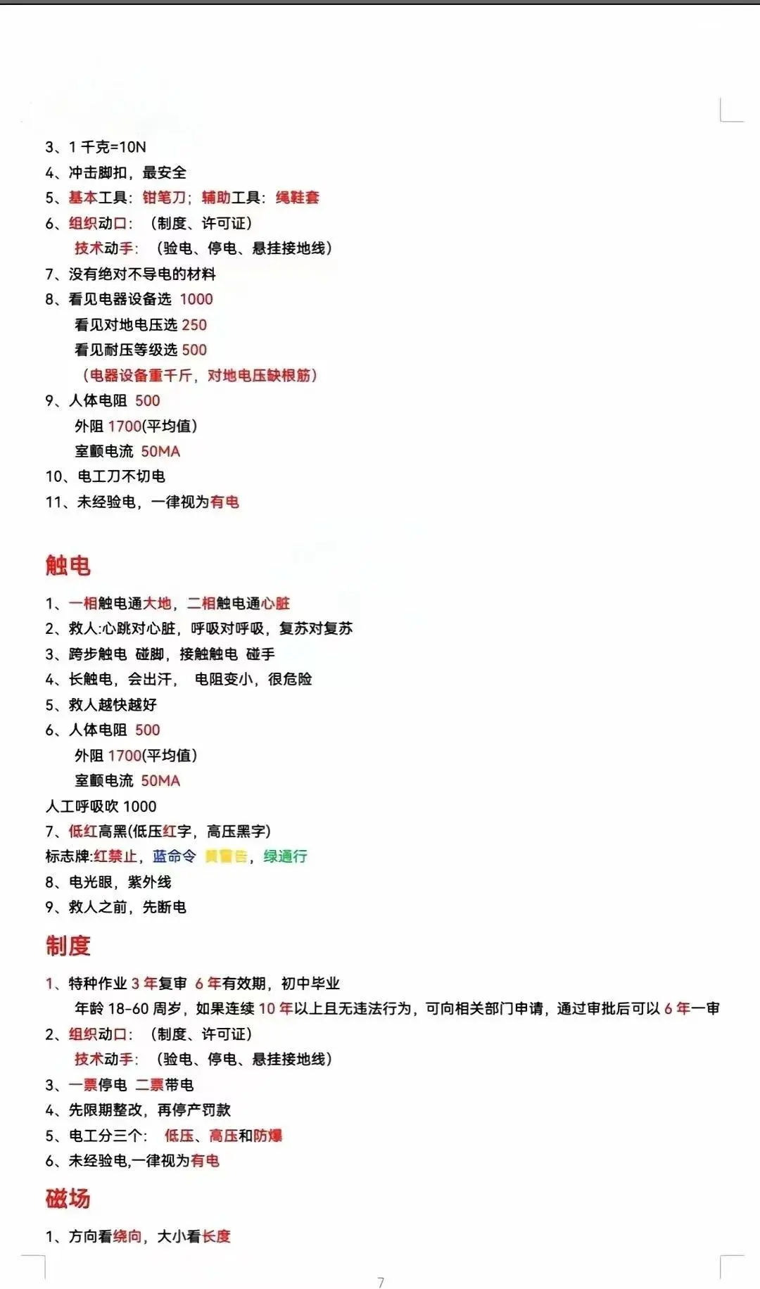 2025最新低压理论技巧来了