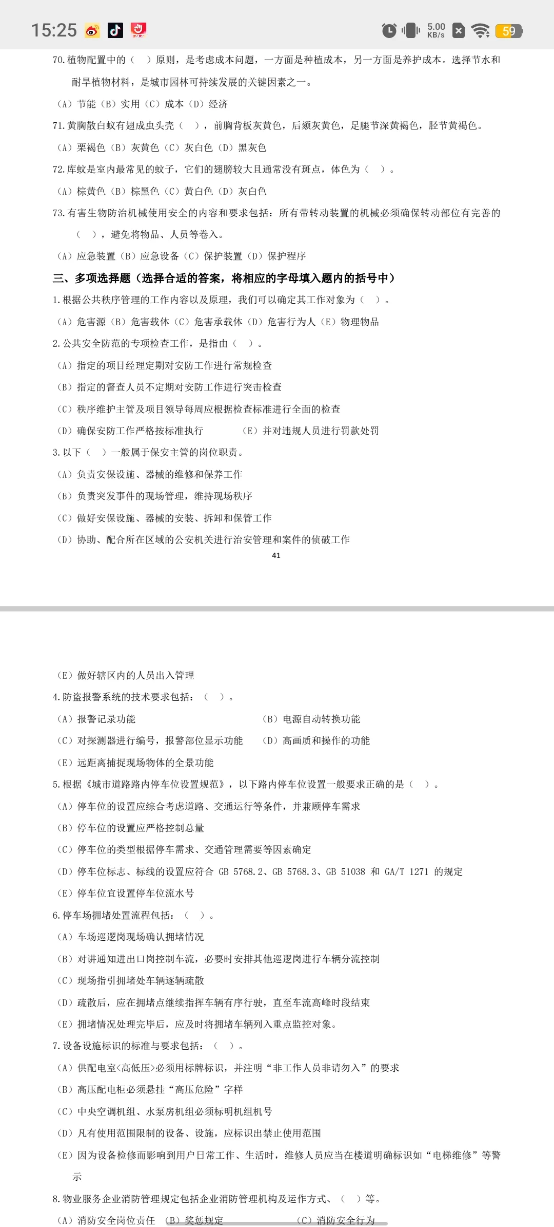 物业管理师（三级）理论知识题库