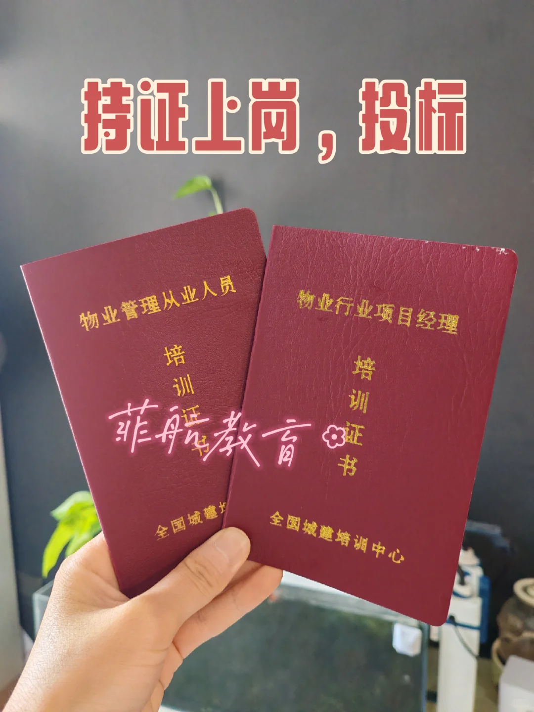 🥹天呐！物业经理证双证到手了