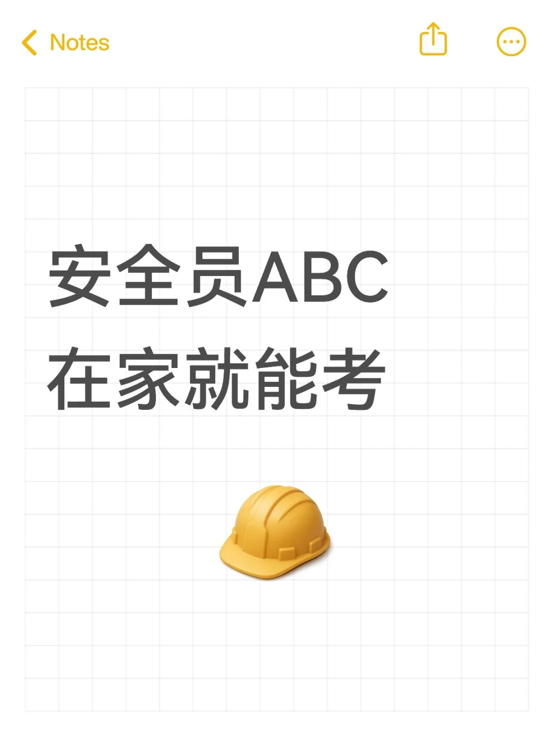 安全员ABC在家就能考