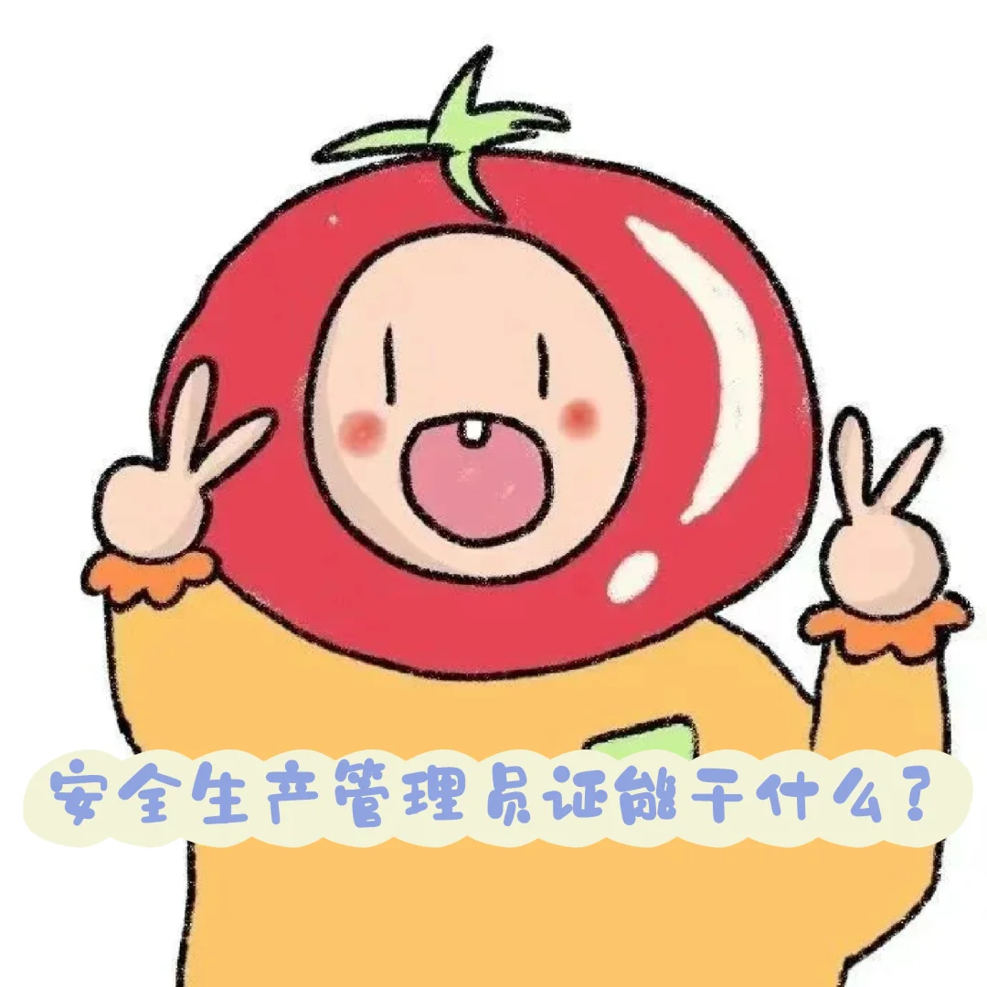 安全生产管理员