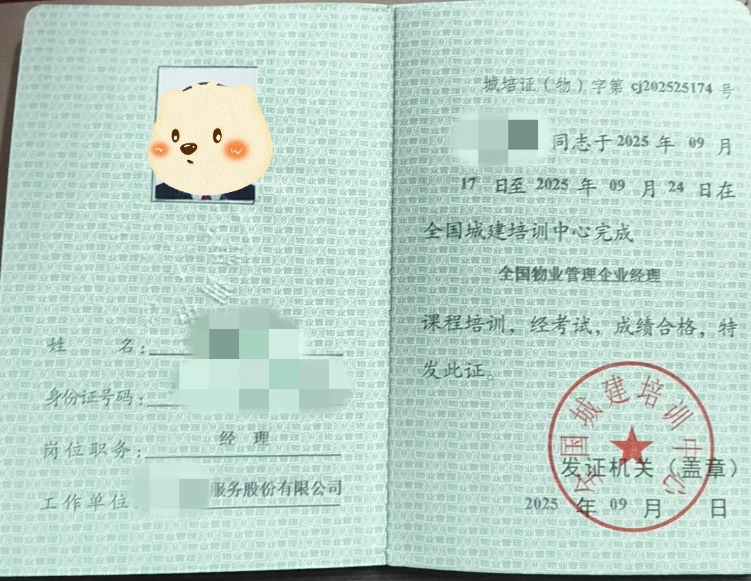 终于下证了，25天到手物业经理证
