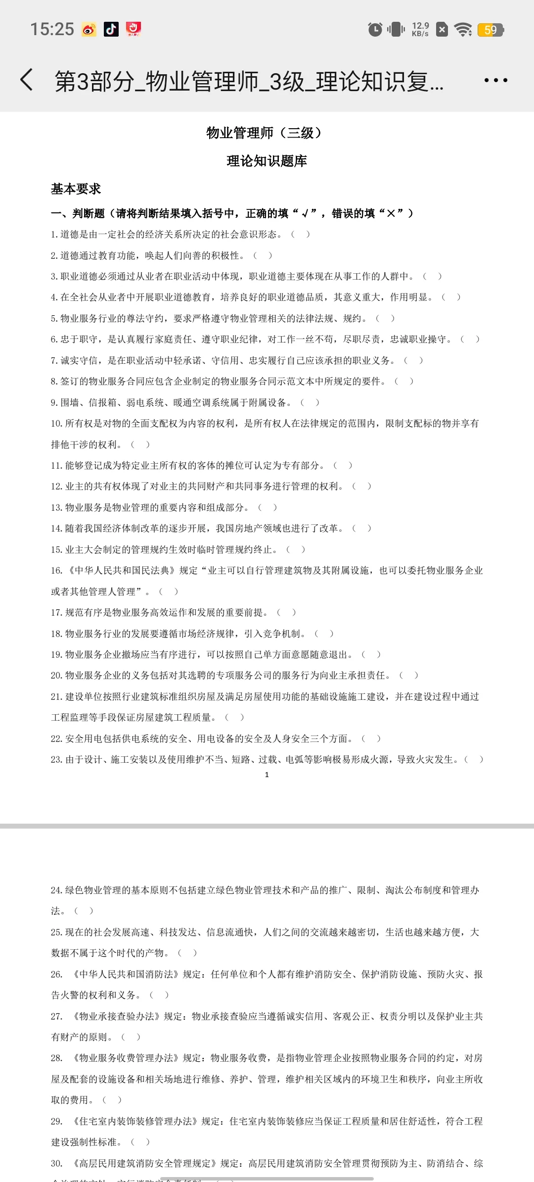 物业管理师（三级）理论知识题库