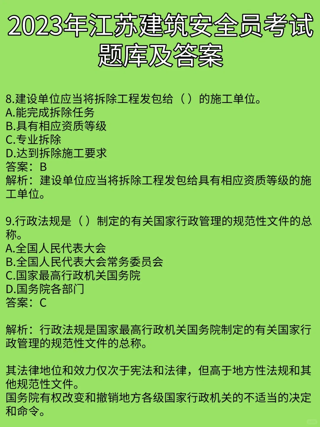 2023年江苏建筑安全员考试题库及答案