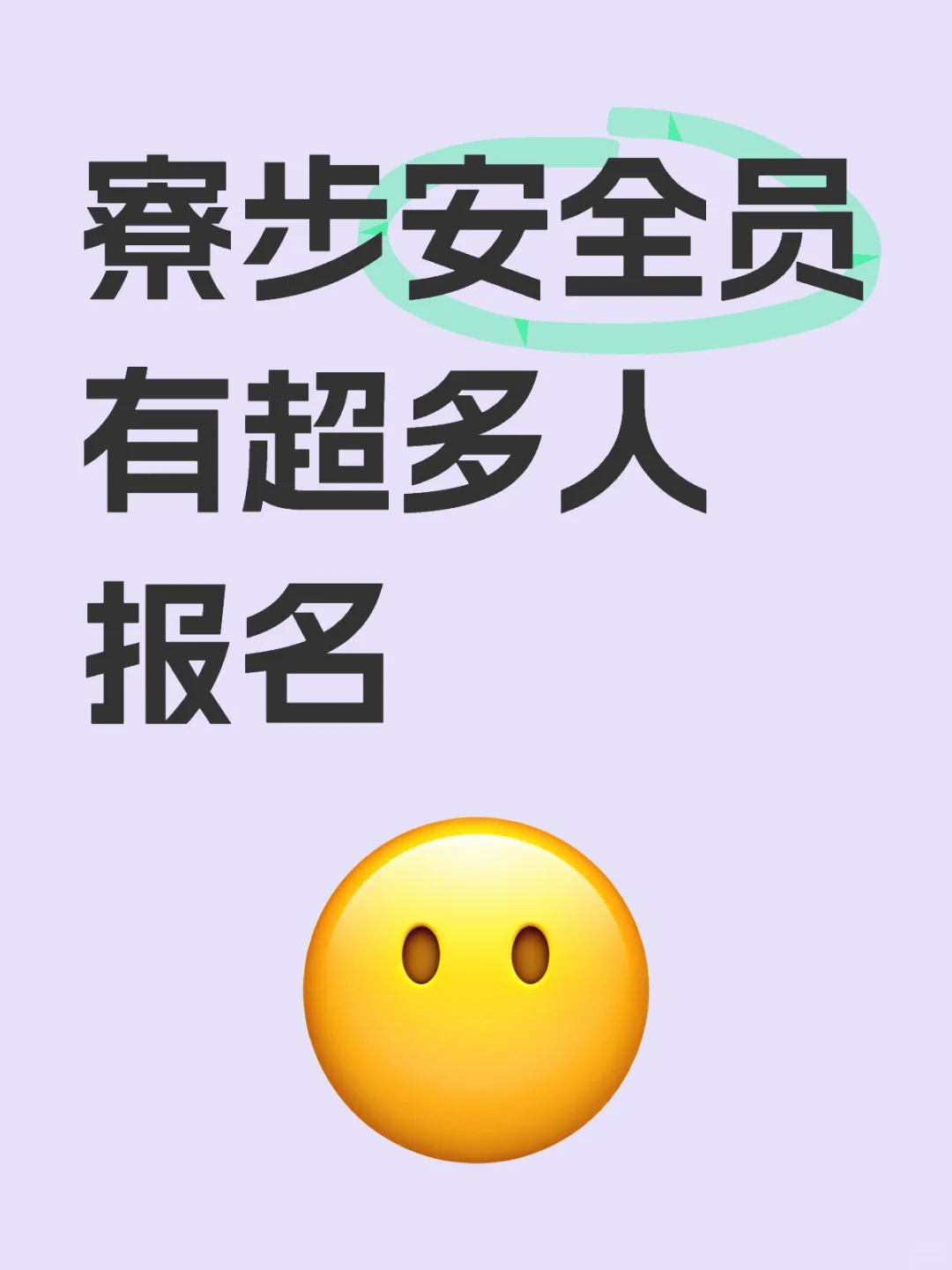 寮步安全员报名有这么多人