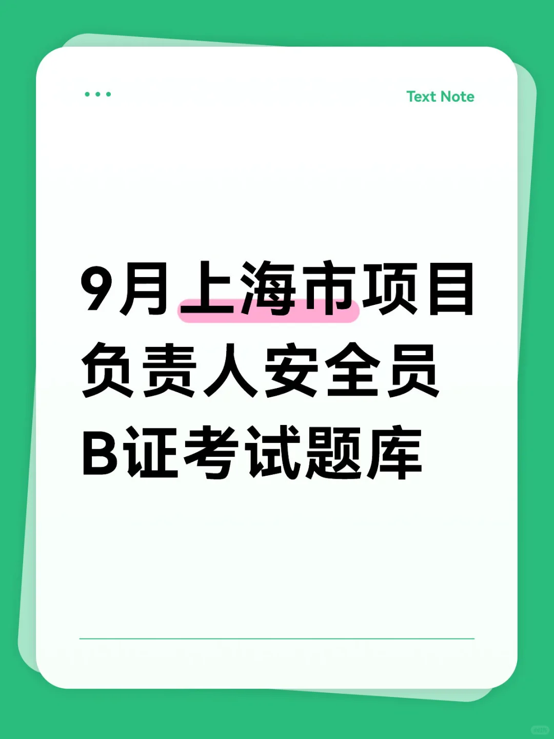 9月上海市项目负责人安全员B证考试题库