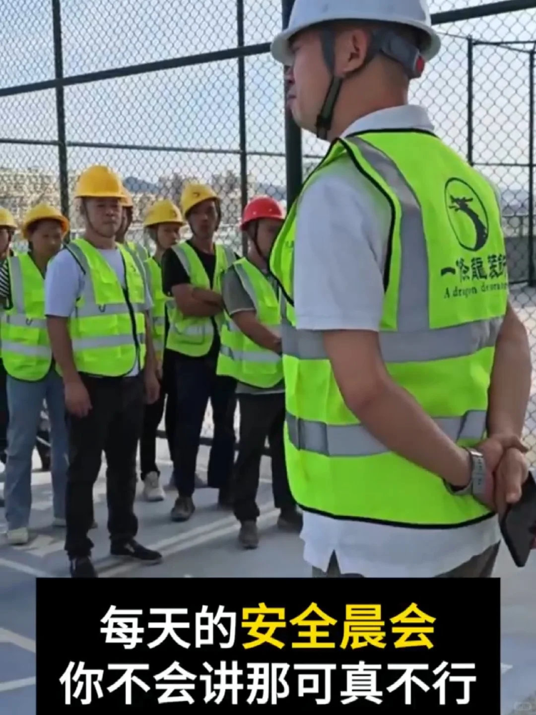 每天的安全晨会，你不会讲那可真不行