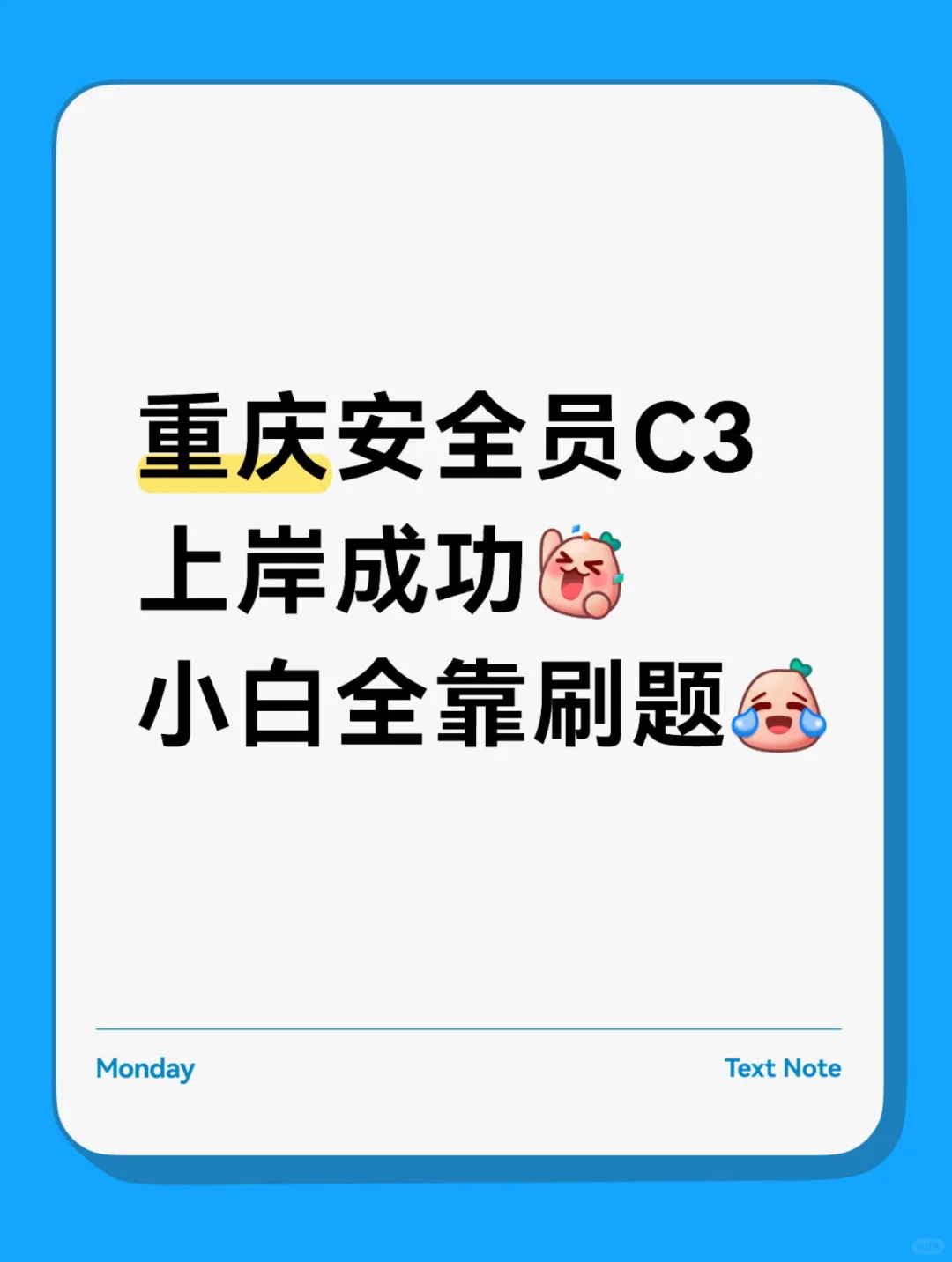 今年考个证，成功上岸😜😜