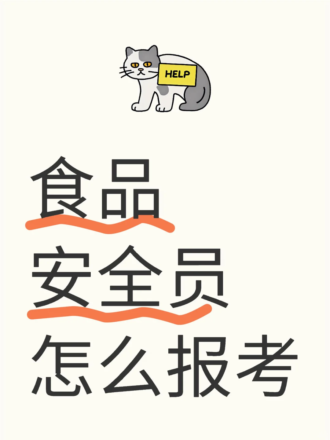 长沙这边食品安全员怎么报考