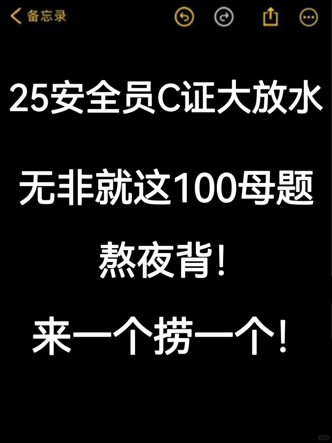 25安全员C大放水，来一个捞一个，熬夜背！